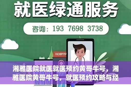 湘雅医院就医就医预约黄哥牛号，湘雅医院黄哥牛号，就医预约攻略与经验分享
