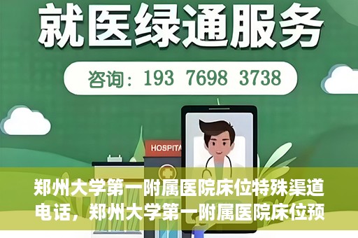 郑州大学第一附属医院床位特殊渠道电话，郑州大学第一附属医院床位预约特殊渠道电话揭秘