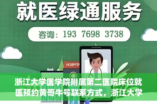 浙江大学医学院附属第二医院床位就医预约黄哥牛号联系方式，浙江大学医学院附属第二医院床位预约联系方式及黄哥牛号就医指南