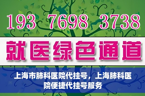 上海市肺科医院代挂号，上海肺科医院便捷代挂号服务