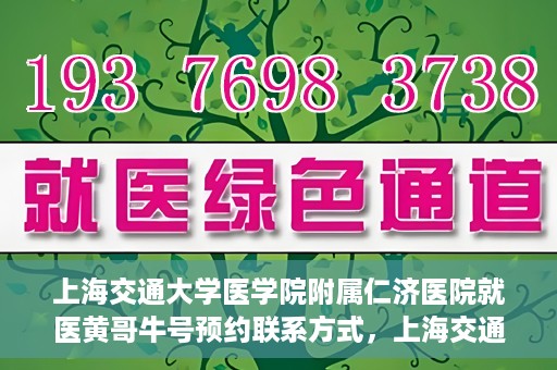 上海交通大学医学院附属仁济医院就医黄哥牛号预约联系方式，上海交通大学医学院附属仁济医院就医黄哥牛号预约攻略及联系方式揭秘