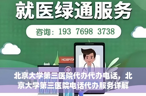 北京大学第三医院代办代办电话，北京大学第三医院电话代办服务详解