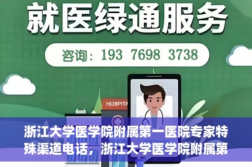 浙江大学医学院附属第一医院专家特殊渠道电话，浙江大学医学院附属第一医院专家特殊渠道专线电话揭秘