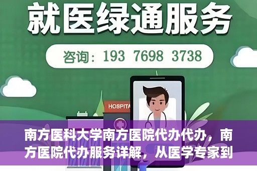 南方医科大学南方医院代办代办，南方医院代办服务详解，从医学专家到您的贴心助手