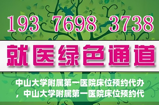 中山大学附属第一医院床位预约代办，中山大学附属第一医院床位预约代办服务详解