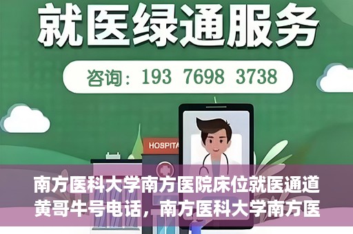 南方医科大学南方医院床位就医通道黄哥牛号电话，南方医科大学南方医院床位预约就医通道揭秘，黄哥牛号电话公开分享