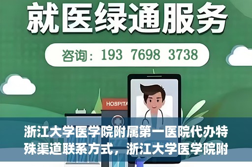 浙江大学医学院附属第一医院代办特殊渠道联系方式，浙江大学医学院附属第一医院特殊渠道联系代办指南