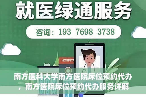南方医科大学南方医院床位预约代办，南方医院床位预约代办服务详解