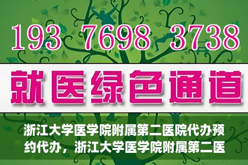 浙江大学医学院附属第二医院代办预约代办，浙江大学医学院附属第二医院预约代办服务详解