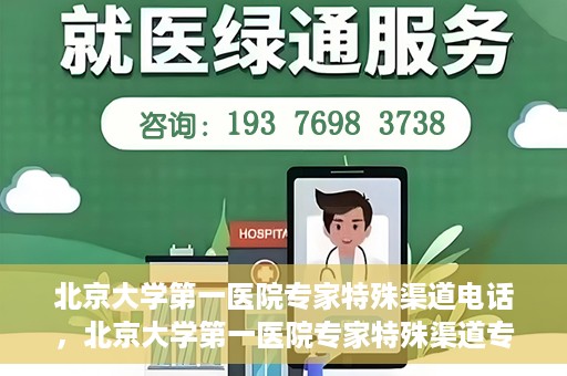北京大学第一医院专家特殊渠道电话，北京大学第一医院专家特殊渠道专线电话揭秘