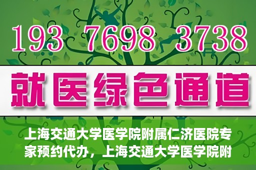 上海交通大学医学院附属仁济医院专家预约代办，上海交通大学医学院附属仁济医院专家预约代办服务详解