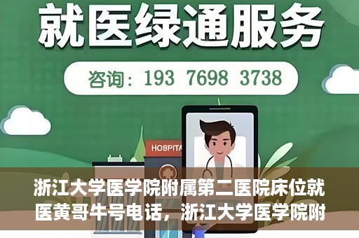 浙江大学医学院附属第二医院床位就医黄哥牛号电话，浙江大学医学院附属第二医院床位就医咨询黄哥牛号联系电话揭秘