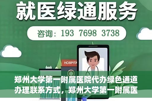 郑州大学第一附属医院代办绿色通道办理联系方式，郑州大学第一附属医院绿色通道办理联系方式揭秘