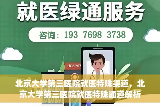 北京大学第三医院就医特殊渠道，北京大学第三医院就医特殊通道解析