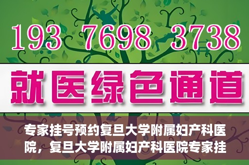 专家挂号预约复旦大学附属妇产科医院，复旦大学附属妇产科医院专家挂号预约解析
