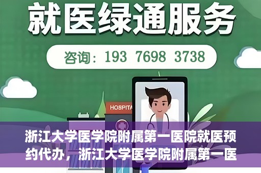 浙江大学医学院附属第一医院就医预约代办，浙江大学医学院附属第一医院就医预约代办服务详解
