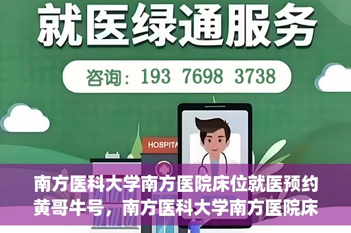 南方医科大学南方医院床位就医预约黄哥牛号，南方医科大学南方医院床位预约系统升级，黄哥牛号引领就医新风尚