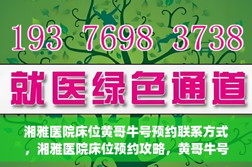 湘雅医院床位黄哥牛号预约联系方式，湘雅医院床位预约攻略，黄哥牛号预约联系方式揭秘