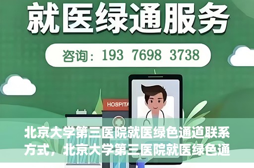 北京大学第三医院就医绿色通道联系方式，北京大学第三医院就医绿色通道咨询热线及联系方式全解析