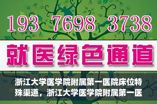 浙江大学医学院附属第一医院床位特殊渠道，浙江大学医学院附属第一医院床位特殊渠道揭秘
