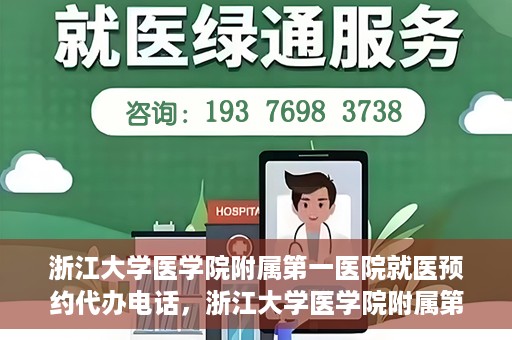 浙江大学医学院附属第一医院就医预约代办电话，浙江大学医学院附属第一医院就医预约代办服务热线