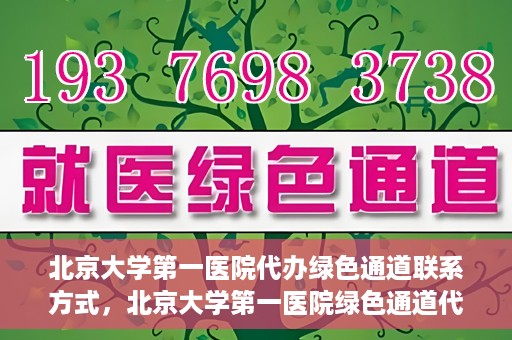 北京大学第一医院代办绿色通道联系方式，北京大学第一医院绿色通道代办服务联系方式揭秘