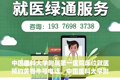 中国医科大学附属第一医院床位就医预约黄哥牛号电话，中国医科大学附属第一医院床位预约就医电话黄哥牛号详解