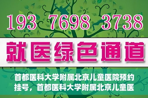 首都医科大学附属北京儿童医院预约挂号，首都医科大学附属北京儿童医院预约挂号攻略