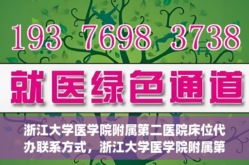 浙江大学医学院附属第二医院床位代办联系方式，浙江大学医学院附属第二医院床位代办咨询热线