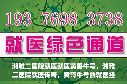 湘雅二医院就医就医黄哥牛号，湘雅二医院就医传奇，黄哥牛号的就医经历