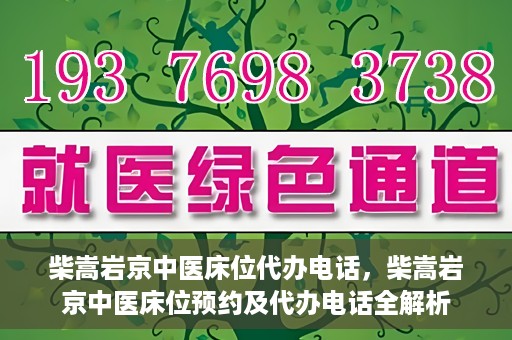 柴嵩岩京中医床位代办电话，柴嵩岩京中医床位预约及代办电话全解析