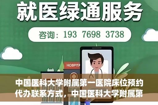 中国医科大学附属第一医院床位预约代办联系方式，中国医科大学附属第一医院床位预约代办服务联系方式揭秘