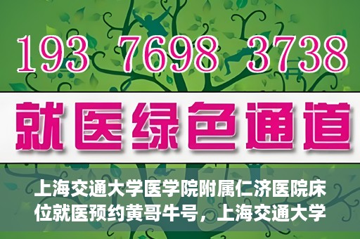 上海交通大学医学院附属仁济医院床位就医预约黄哥牛号，上海交通大学医学院附属仁济医院床位预约攻略，黄哥牛号助您轻松就医