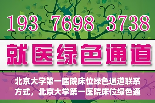 北京大学第一医院床位绿色通道联系方式，北京大学第一医院床位绿色通道咨询专线，快速预约床位服务通道揭秘