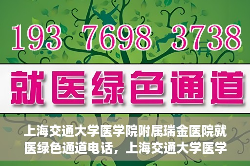 上海交通大学医学院附属瑞金医院就医绿色通道电话，上海交通大学医学院附属瑞金医院就医绿色通道热线电话揭秘