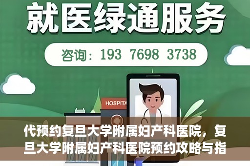 代预约复旦大学附属妇产科医院，复旦大学附属妇产科医院预约攻略与指南