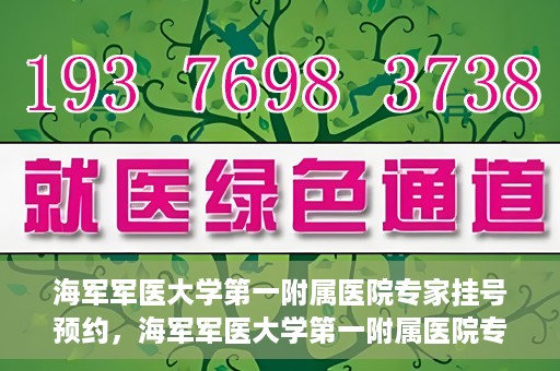 海军军医大学第一附属医院专家挂号预约，海军军医大学第一附属医院专家挂号预约攻略