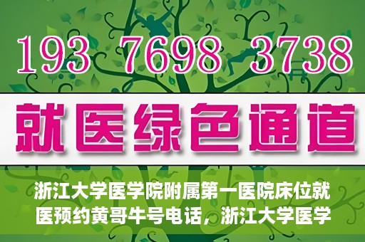 浙江大学医学院附属第一医院床位就医预约黄哥牛号电话，浙江大学医学院附属第一医院床位预约就医服务详解，黄哥牛号电话一键预约就医攻略