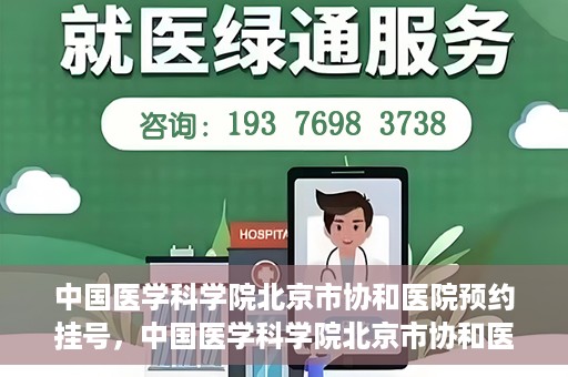 中国医学科学院北京市协和医院预约挂号，中国医学科学院北京市协和医院在线预约挂号攻略
