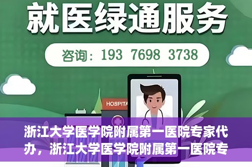 浙江大学医学院附属第一医院专家代办，浙江大学医学院附属第一医院专家代办服务详解