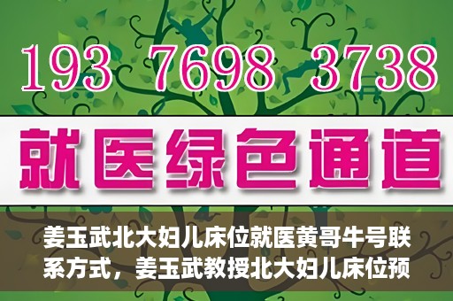 姜玉武北大妇儿床位就医黄哥牛号联系方式，姜玉武教授北大妇儿床位预约就医攻略，黄哥牛号联系方式揭秘