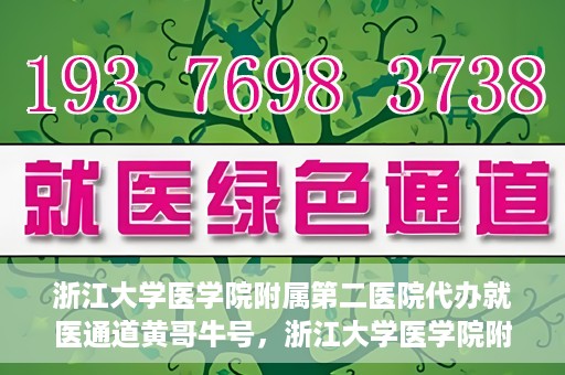 浙江大学医学院附属第二医院代办就医通道黄哥牛号，浙江大学医学院附属第二医院就医通道代办服务黄哥牛号解析