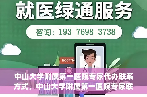 中山大学附属第一医院专家代办联系方式，中山大学附属第一医院专家联系代办服务指南