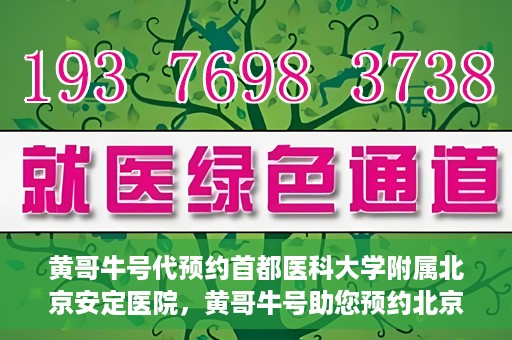黄哥牛号代预约首都医科大学附属北京安定医院，黄哥牛号助您预约北京安定医院专家号