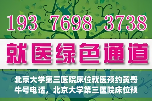 北京大学第三医院床位就医预约黄哥牛号电话，北京大学第三医院床位预约就医指南，黄哥牛号电话预约攻略