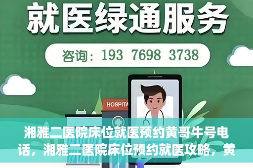 湘雅二医院床位就医预约黄哥牛号电话，湘雅二医院床位预约就医攻略，黄哥牛号电话全解析