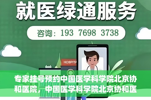专家挂号预约中国医学科学院北京协和医院，中国医学科学院北京协和医院专家挂号预约解析