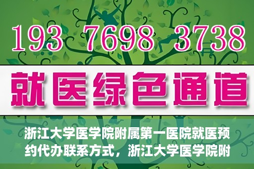浙江大学医学院附属第一医院就医预约代办联系方式，浙江大学医学院附属第一医院就医预约代办服务指南与联系方式