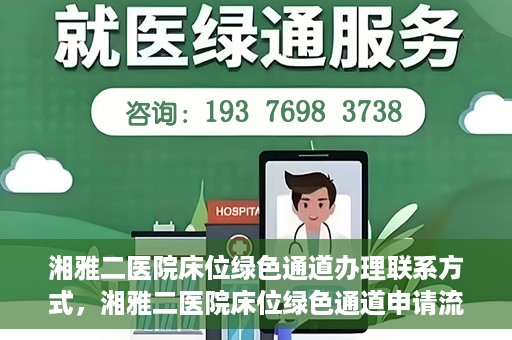 湘雅二医院床位绿色通道办理联系方式，湘雅二医院床位绿色通道申请流程及联系方式解析