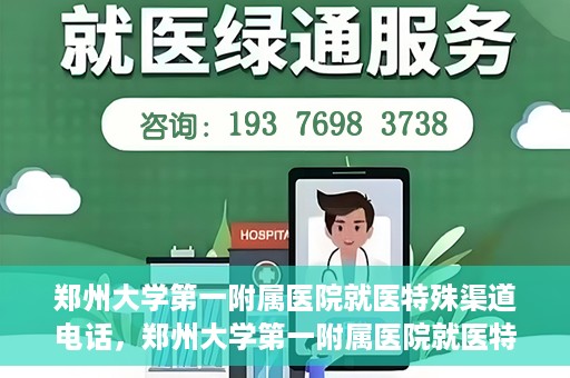 郑州大学第一附属医院就医特殊渠道电话，郑州大学第一附属医院就医特殊渠道联系电话解析